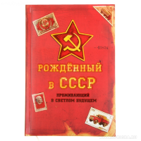 Ежедневник "Рожденный в СССР" 96 листов