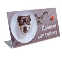 Табличка на стол "Добрый, как собака"